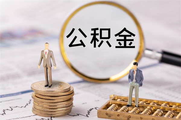 孟州离职公积金帮取（离职人员取公积金）