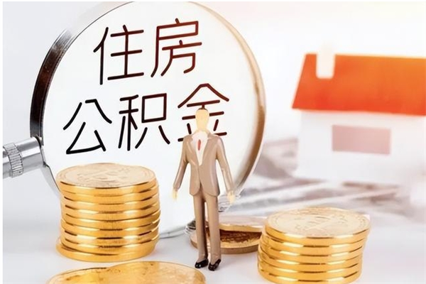 孟州如何将封存公积金取出来（封存公积金如何提现）