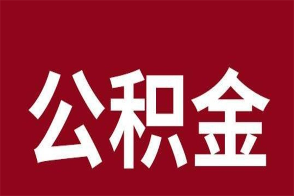 孟州离开如何提出公积金（离开原城市公积金怎么办）