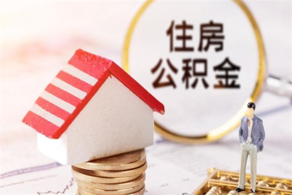 孟州公积金离职怎么帮取（住房公积金离职怎么提取钱）