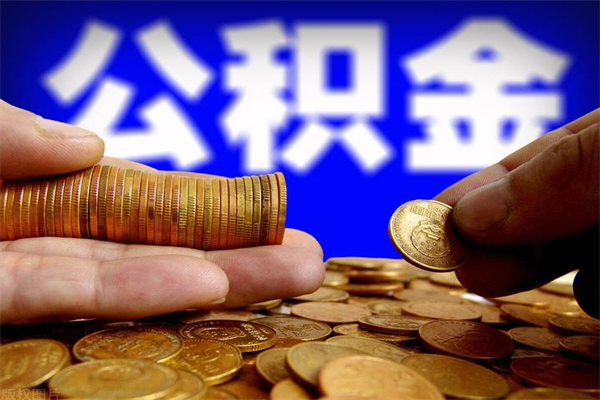 孟州封存公积金取流程（对于封存的公积金怎么提取）