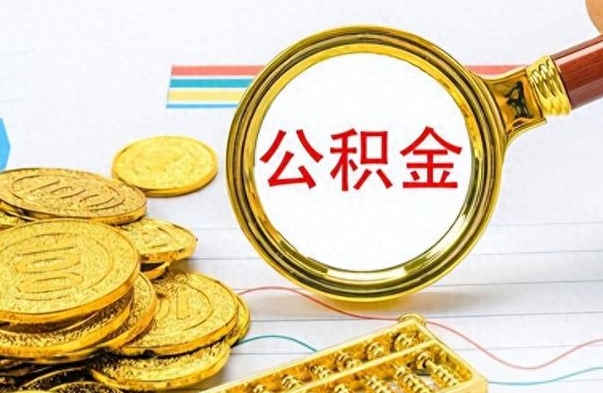 孟州离职了省直公积金怎么取出来（离职省直公积金提取）